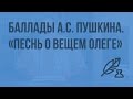 А.С. Пушкин. «Песнь о вещем Олеге». Видеоурок по литературе 7 класс