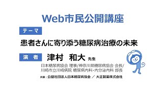 【患者さんに寄り添う糖尿病治療の未来】Web市民公開講座2020