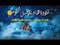 تلاوة قرآن هادئة قبل النوم   ت ريح القلب وت ذهب الهموم
