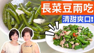 Yardlong beans recipes (Yardlong beans soup & Fried yardlong beans with minced pork)