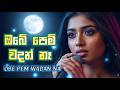 Obe pem wadan na | ඔබේ පෙම් වදන් නෑ | female voice | Moonbeat