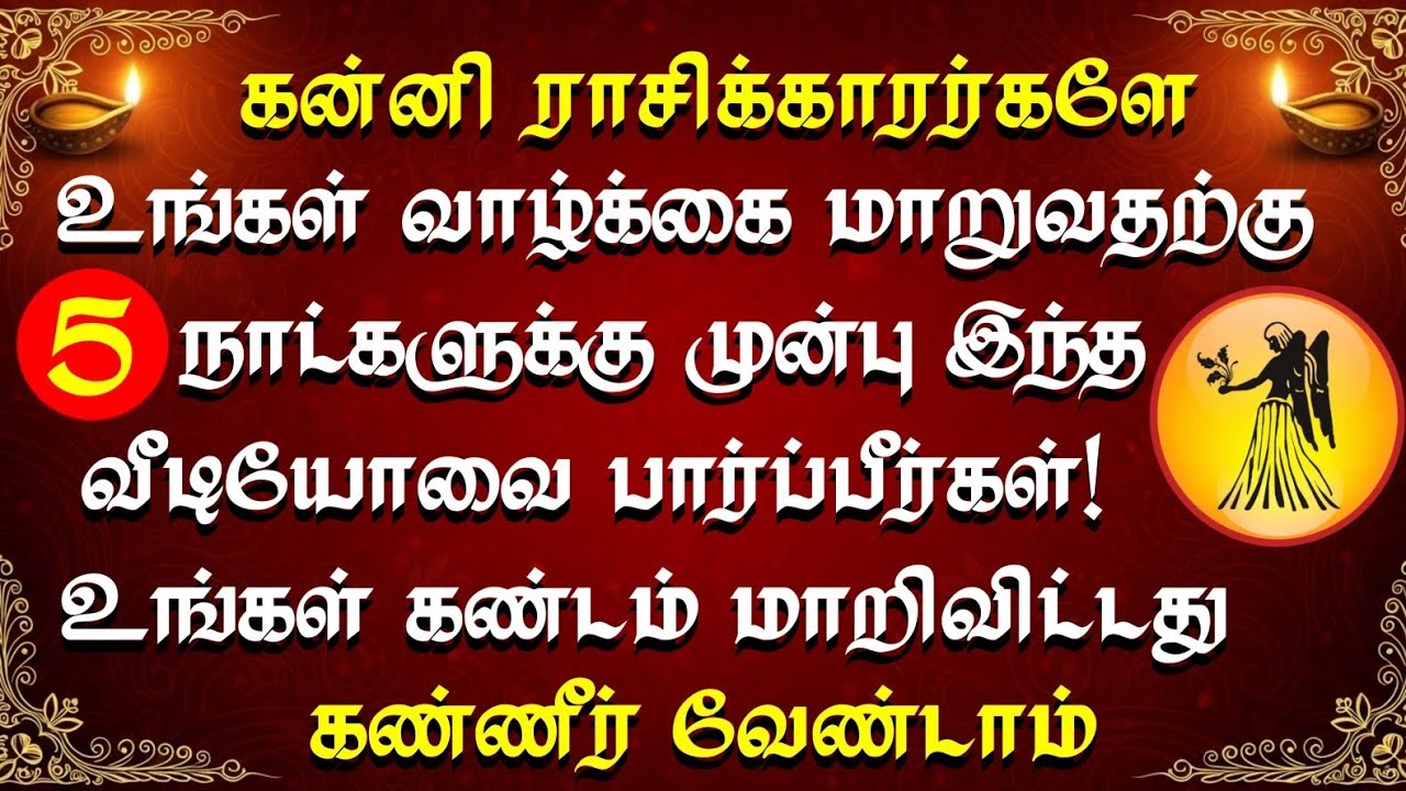 கன்னி ராசிக்கு கடவுள் அனுப்பும் 5 அறிகுறிகள் | 5 நாட்களில் வாழ்க்கை மாறும் | Virgo Zodiac Signs