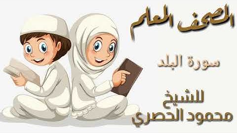 المصحف المعلم للأطفال سورة البلد للشيخ محمود الحصري