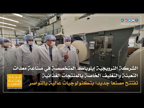 الشركة النرويجية إيلوباك المتخصصة في صناعة معدات التعبئة والتغليف تفتتح مصنعا جديدا بالنواصر