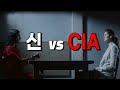 "신"에게 맞선 CIA의 최후