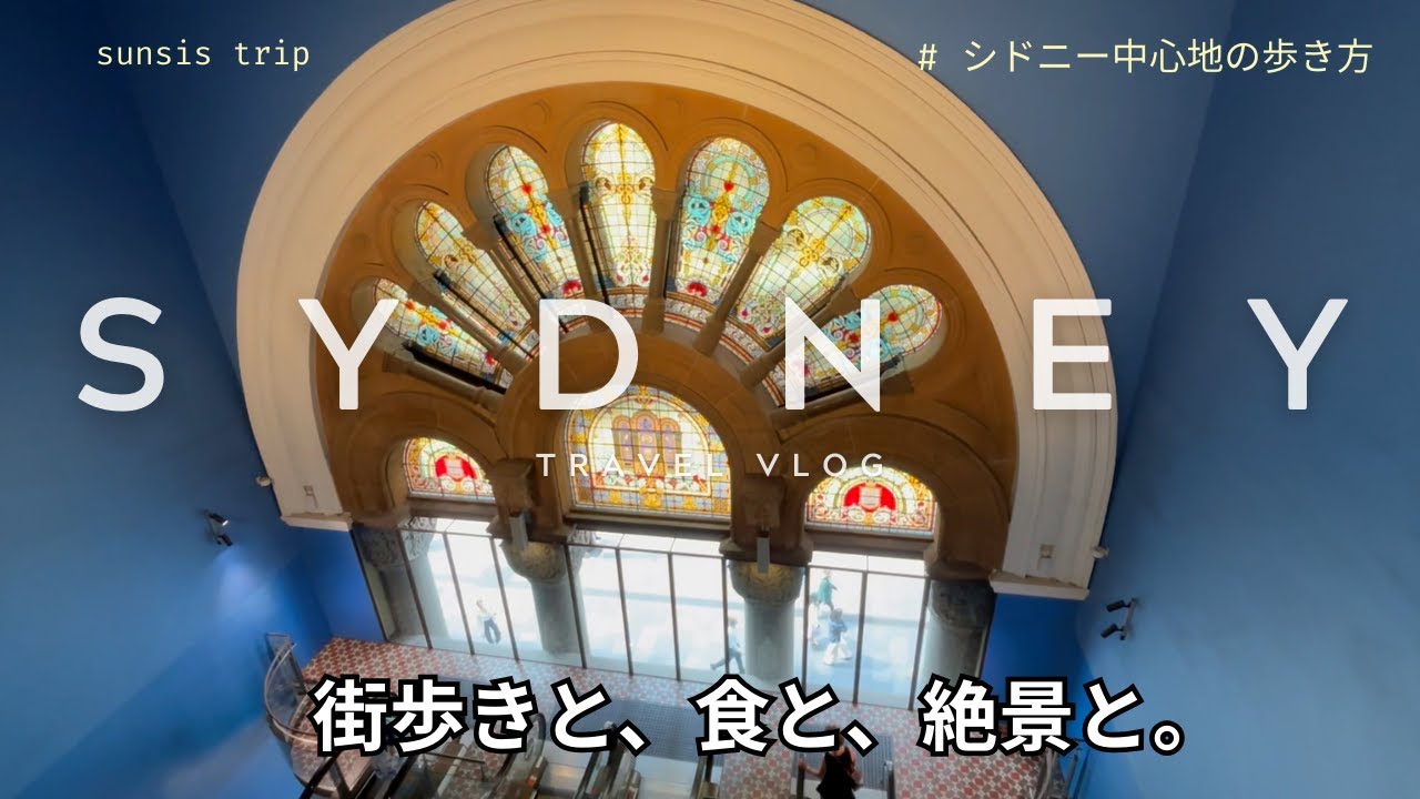 【シドニー旅vlog】街歩きで巡る、観光と美食4エリア別｜CBD・フィッシュマーケット・ロックス・モダンオーストラリアPOLYで楽しむ！