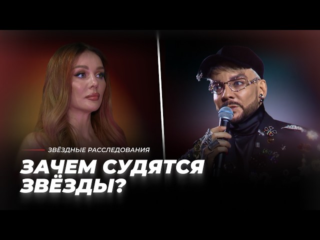 СУД ИЛИ АБСУРД  ЗАЧЕМ СУДЯТСЯ ЗВЁЗДЫ? | Звёздные расследования