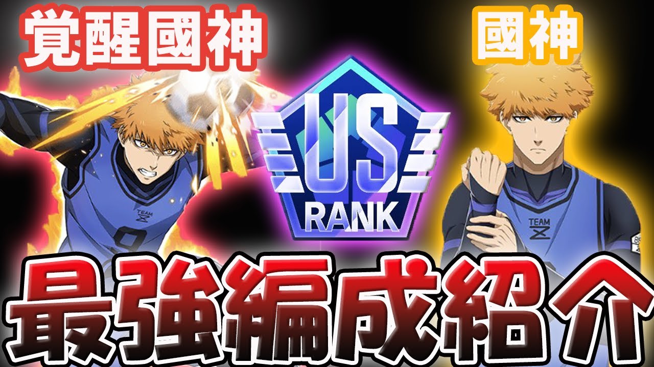 【國神＆覚醒國神】無課金でもUS行ける！！おすすめの編成例を紹介！！【ブルーロックPWC】 - YouTube