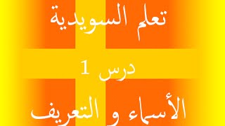 السويدية في دقيقة تعلم السويدية بسرعة الأسماء و التعريف    