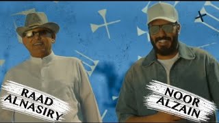 رعد الناصري ونور الزين _ كاع جردة _ Official Video