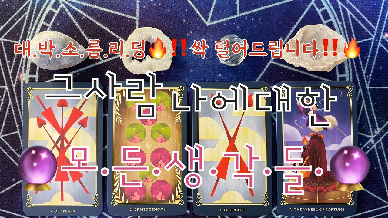 타로- 🌹그사람 나에 대한 🔥모든생각들🔥🌹