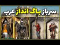 بهترین باگ برای مبارزات آنلاین و آفلاین جنگ های صلیبی 1 Stronghold Crusader 