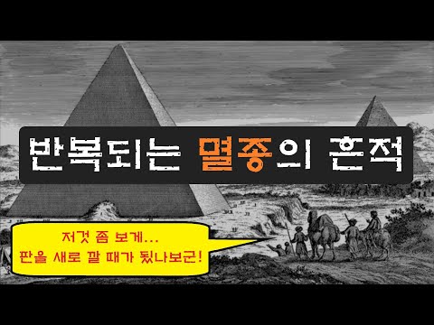 미스테리ㅣ반복되는 멸종의 역사속에 남겨진 유산ㅣ역사는 종말 이후에 매번 다시 시작하는가ㅣ고대문명ㅣ의혹ㅣ신화ㅣ역사ㅣ과학