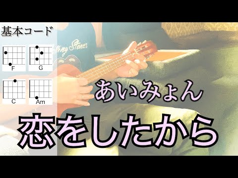 恋をしたから（あいみょん）ウクレレ弾き語り 歌詞コード付き