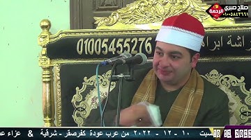 الشيخ محرم العطار سورة النساء في عرب عودة كفر صقر شرقية 10-12-2022 تصوير صلاح صبري