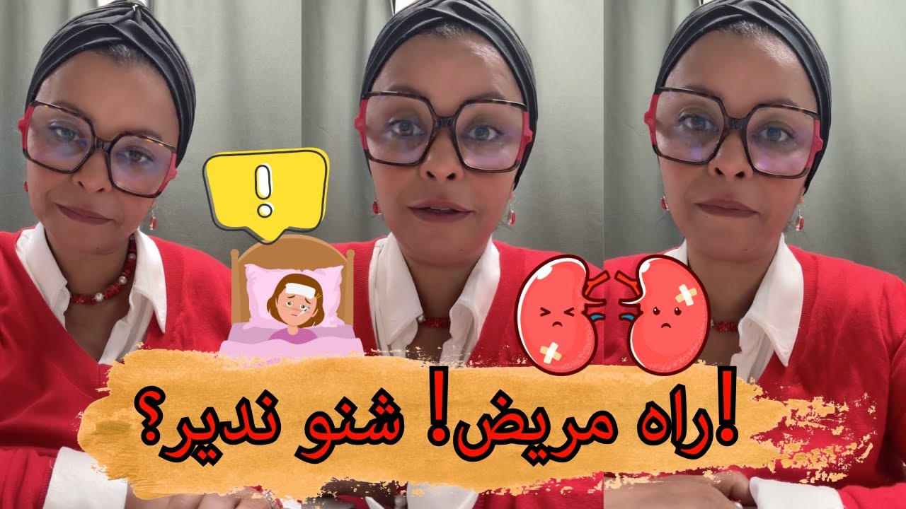 مريض قدامي! كيفاش نعاون؟! 💔