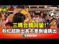 白沙屯媽祖回鑾活動