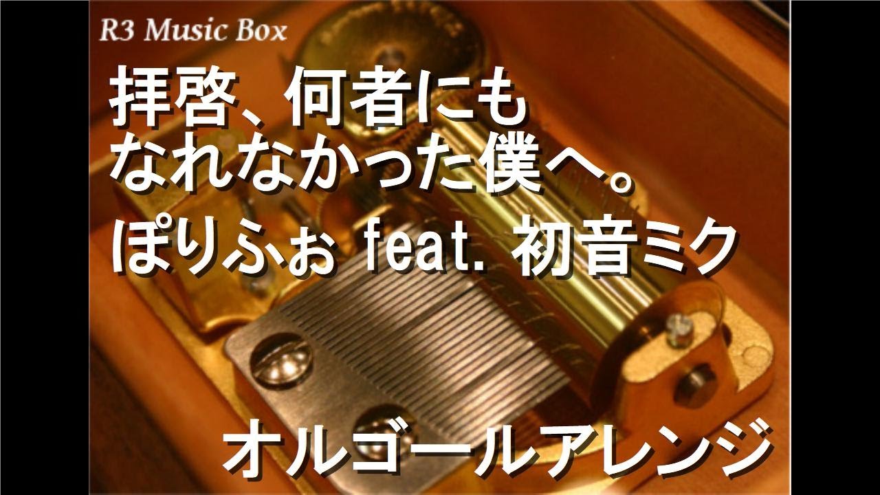 拝啓、何者にもなれなかった僕へ。/ぽりふぉ feat. 初音ミク