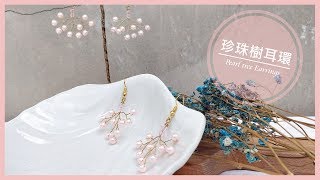 【TiA的D.I.Y教室】《飾品》D.I.Y教學 - 珍珠樹耳環 | Pearl tree Earrings