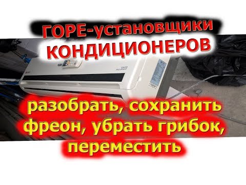 Video: Кондиционерде фреондун жыты барбы?