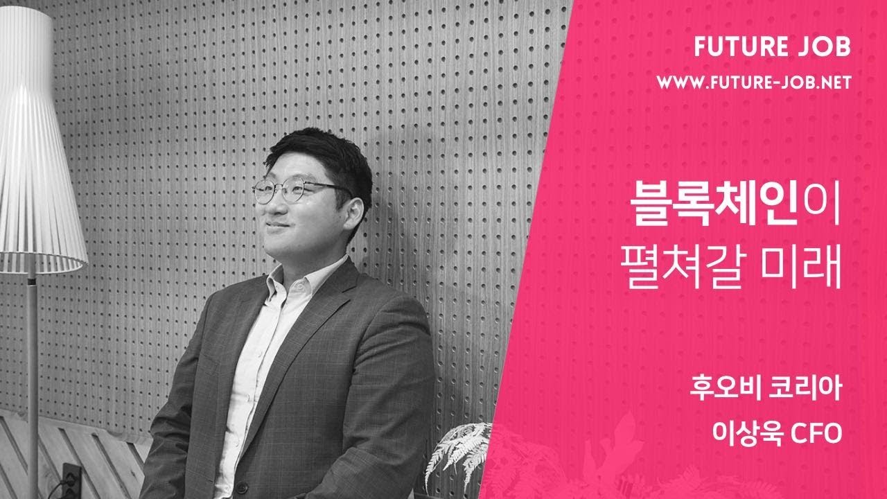 퓨처잡] 블록체인이 펼쳐갈 미래 (1/2편)