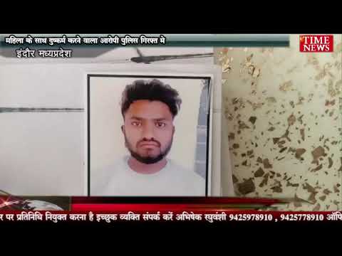 महिला के साथ दुष्कर्म करने वाला आरोपी पुलिस गिरफ्त मे