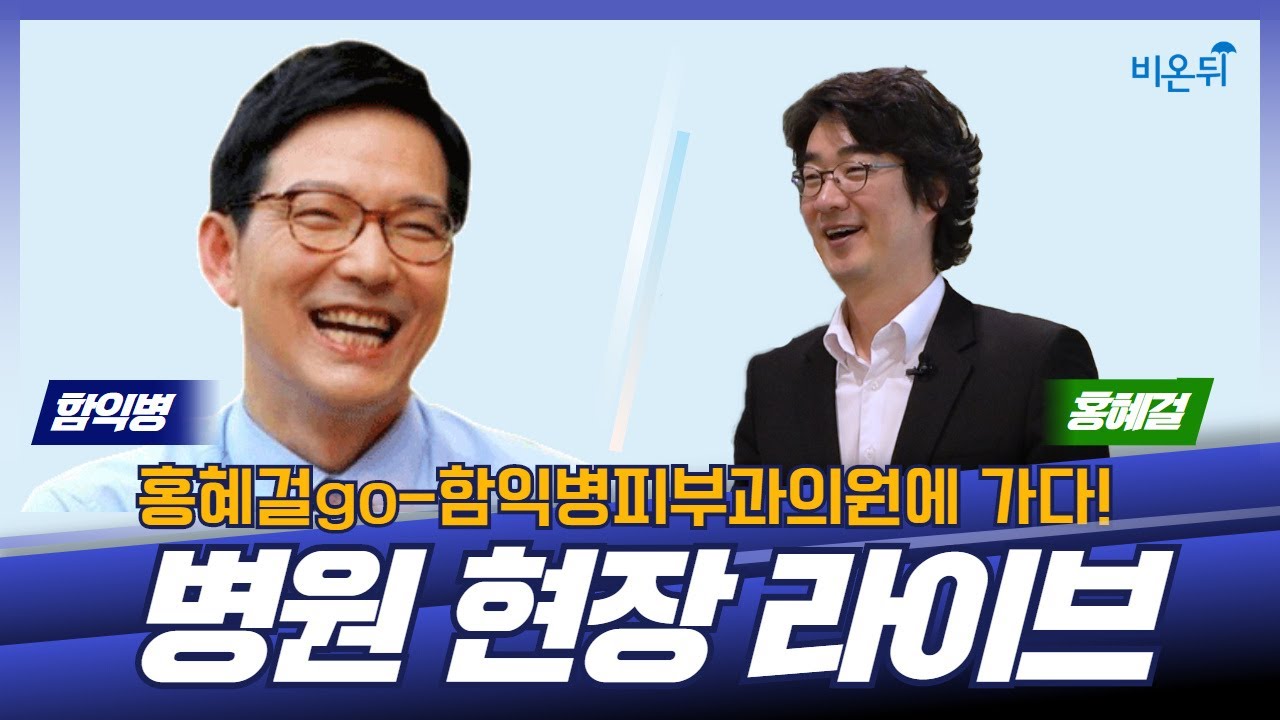 [홍혜걸GO] 병원 현장 라이브 (함익병피부과의원 함익병 원장 & 홍혜걸 기자) - YouTube