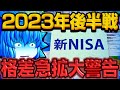 2024年新NISAに向け注意喚起！後悔から守る絶対ルール【売るな・買うな・乗り換えるな！】