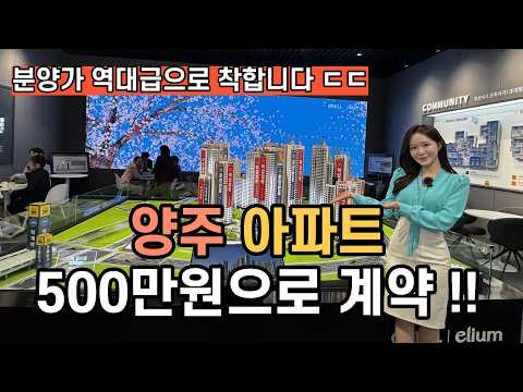 양주 덕계역 지웰 엘리움 분양가 이게 말이 되나요? 역대급으로 저렴합니다
