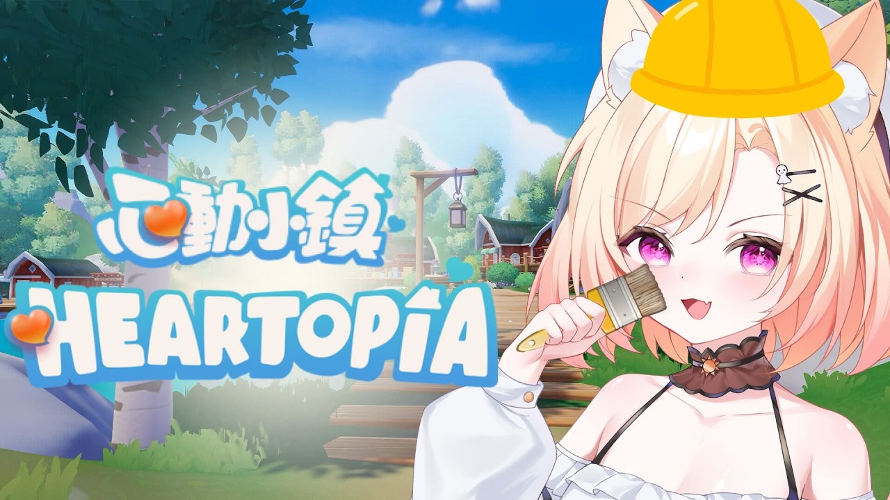 【 心动小镇 】..新手努力装修!!☀ #降落歡迎 #初見歡迎 #一周年 #vtuber #live #放晴中 | MYViki