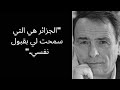 Pierre Bourdieu أقوال و اقتباسات بيير بورديو 