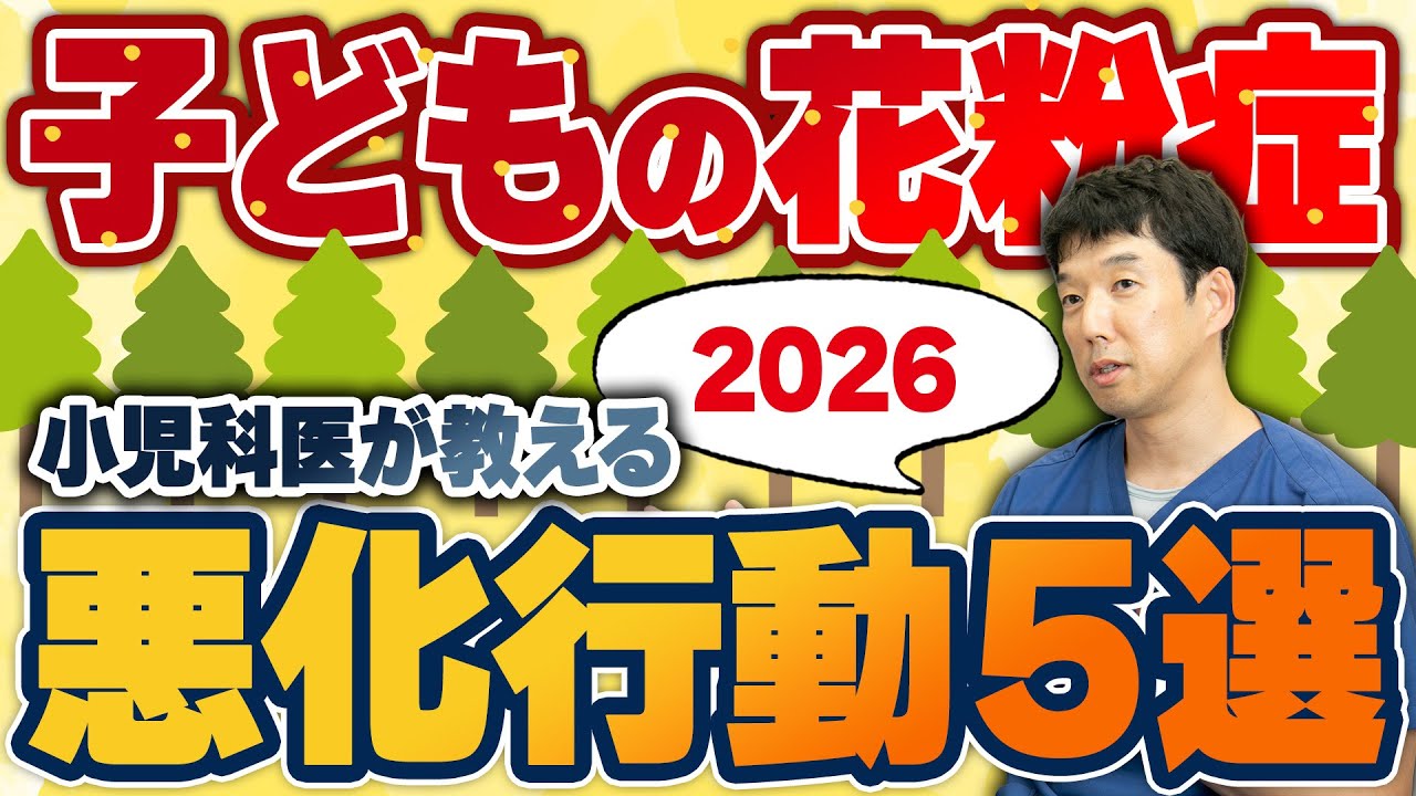 【子どもの花粉症が悪化するNG行動5選】帰宅後・洗濯・薬の飲み方について小児科医が解説