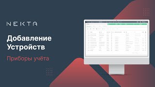 Добавление Устройств В NEKTA. Приборы Учёта screenshot 3