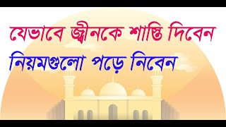 bangla waz যেভাবে জ্বীনকে শাস্তি দিবেন, নিয়মগুলো পড়ে নিবেন new waz mahfil