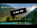 Время Коротко (Том, 12.05.24)