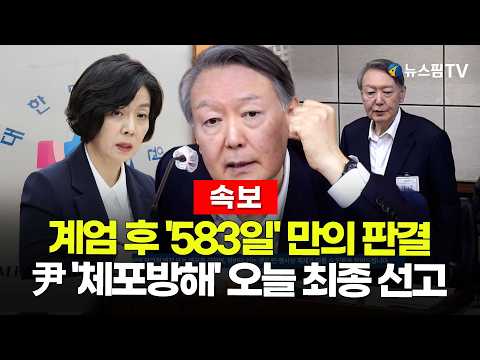 [스팟Live] 계엄 후 '583일' 만의 판결...尹 '체포방해' 오늘 최종 선고 | 26.07.09