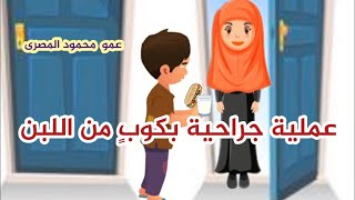 عملية جراحية بكوبٍ من اللبن  ( حكايات عمو محمود )  عمو محمود المصرى