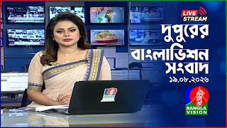 🔴দুপুরের বাংলাভিশন সংবাদ | BanglaVision Live News Bulletin | 19 August 2026