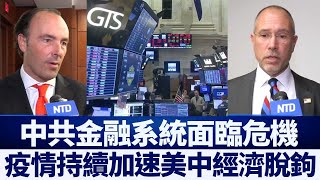 疫情持續 專家:中共金融系統面臨危機|新唐人亞太電視|20200227