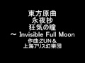 東方原曲　永夜抄　５面ボス鈴仙テーマ　狂気の瞳　～ Invisible Full Moon