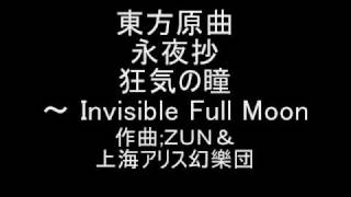 Video thumbnail of "東方原曲　永夜抄　５面ボス鈴仙テーマ　狂気の瞳　～ Invisible Full Moon"