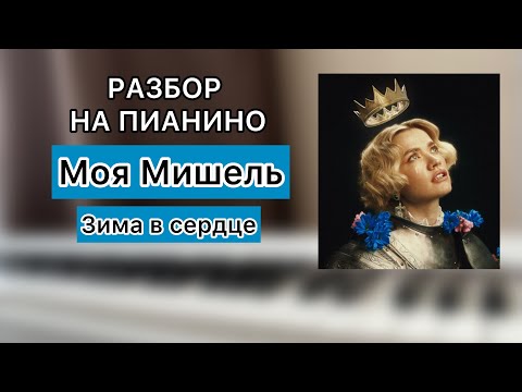 Моя Мишель - Зима В Сердце | Разбор На Пианино Для Начинающих | Ноты