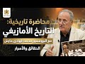 محاضرة قيمة للبروفيسور محمد الهادي حارش حول سيادة الملك ماسينيسا واستقلالية نوميديا