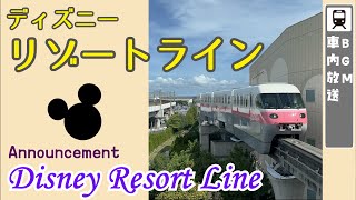 【夢の国へお連れします🏰】ディズニーリゾートライン 車内BGM・車内放送/Tokyo Disney Resort Line in car BGM and announcement