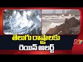 IMD Issues Rain Alert for Two Telugu States | NTV Telugu