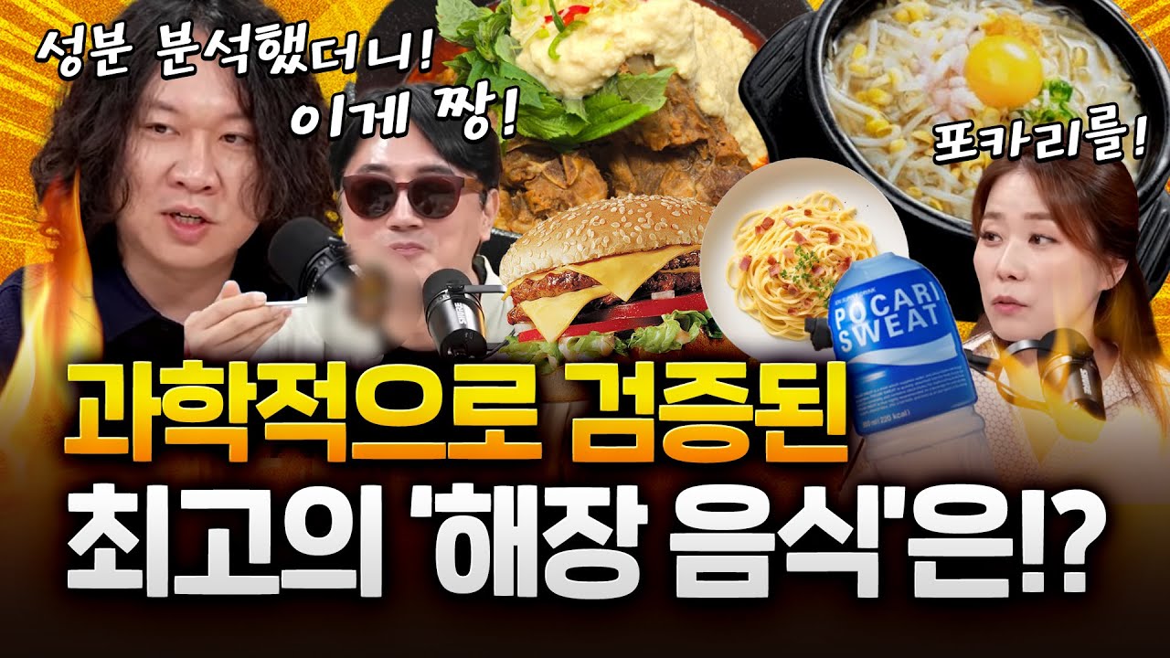 화학자가 추천하는 최고의 '해장 음식' 그리고 '해장술'의 원리! 대공개!?