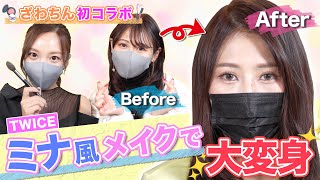 Twiceミナ メイク術 プロにメイクしてもらったらマジそっくり Youtube
