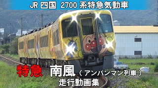JR四国 2700系特急気動車　特急南風（アンパンマン列車）