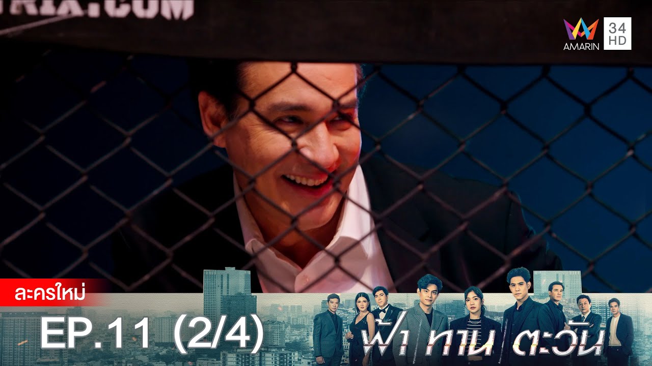 ฟ้า ทาน ตะวัน EP.11 [2/4] | Amarin TVHD