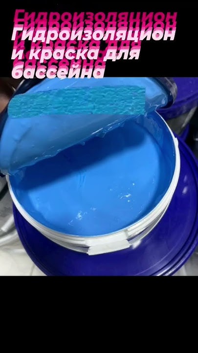 Гидроизоляциони краска для бассейна ПРЕСТИЖ Вес 2.4кг Плошод 10м² Цена ...